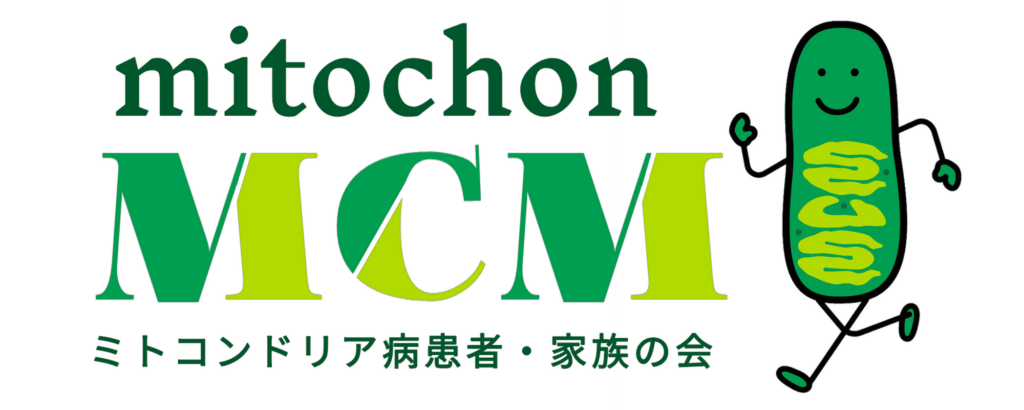 ミトコンドリア病患者・家族の会